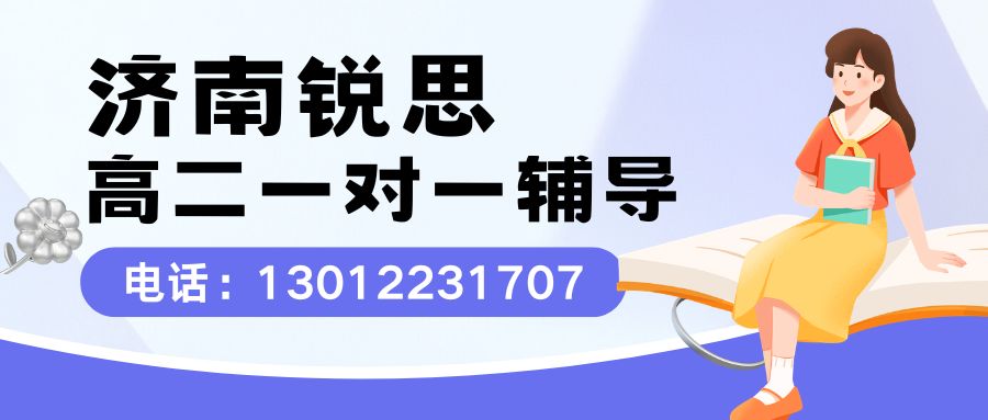 2026济南高二一对一辅导班推荐!济南工业南路/天泺路/花园东路/马山坡/锐思教育高二一对一地址在哪儿?(图1) 济南高二一对一.jpg