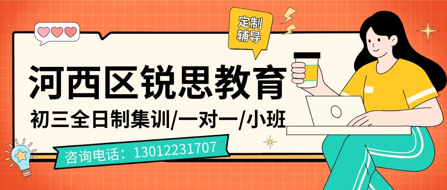 天津河西区初三全日制辅导班地址在哪儿？梅江湾/爱国道/富邦花园/彩悦城/隆昌路初三语文数学英语物理化学暑假补习/补课一对