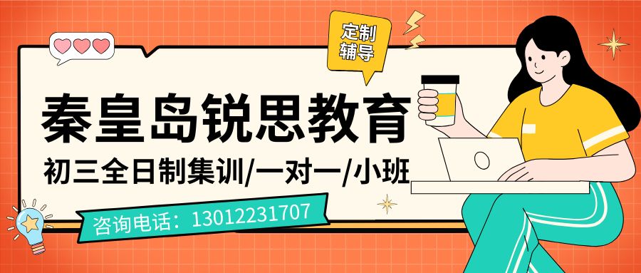 秦皇岛初三全日制辅导班地址在哪儿?东盛世家/渤海明珠/森林逸城/青馨家园初三语文数学英语物理化学暑假补习/补课一对一/小班课推荐锐思教育(图1) 秦皇岛初三 (1).jpg