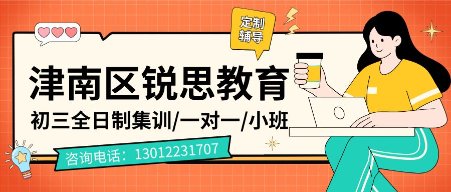 天津津南区初三全日制辅导班地址在哪儿?米兰阳光花园/金芳园/博雅时尚初三语文数学英语物理化学暑假补习/补课一对一/小班课推荐锐思教育(图1) 津南区初三.jpg