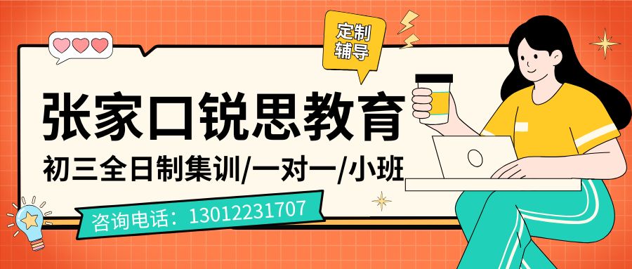 张家口初三全日制辅导班地址在哪儿?银座商城/尚峰广场/红旗楼/金鼎小区初三语文数学英语物理化学暑假补习/补课一对一/小班课推荐锐思教育(图1) 张家口初三 (1).jpg
