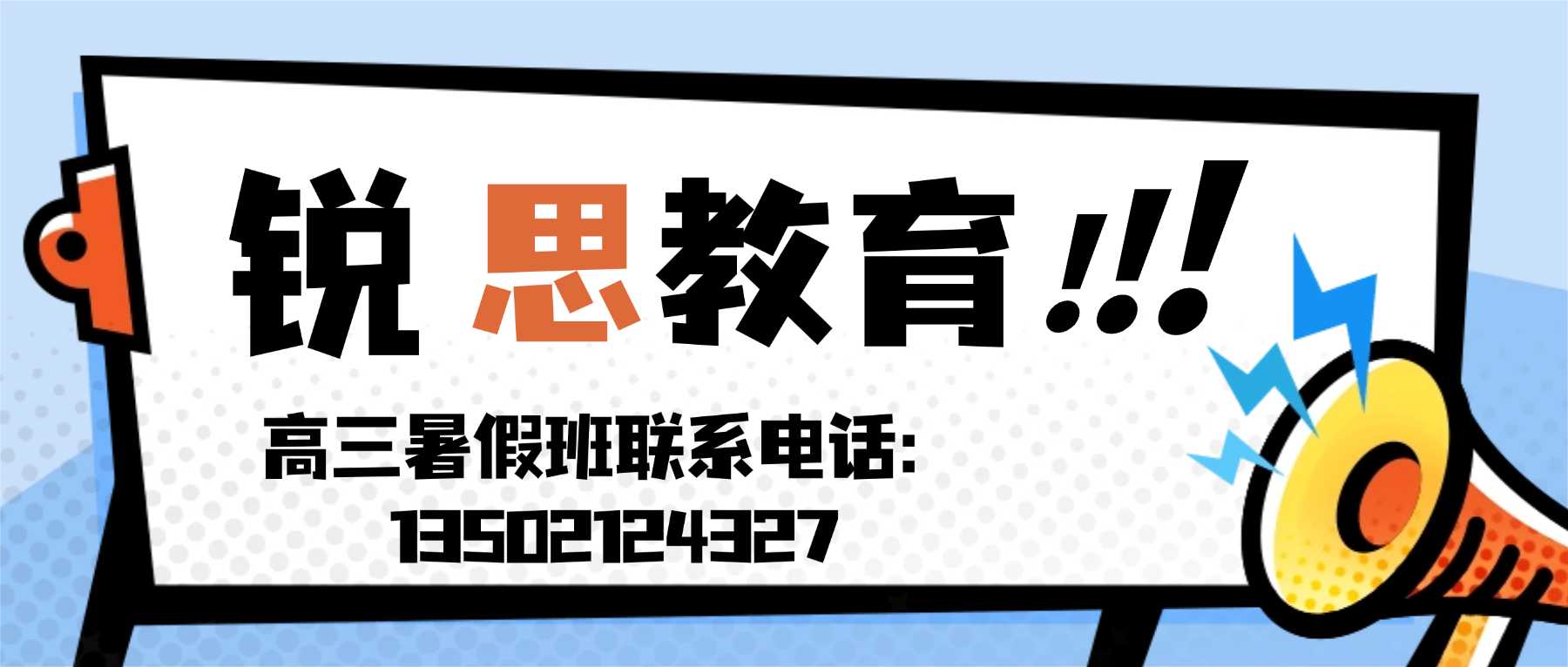 高三暑假班联系方式3.jpg