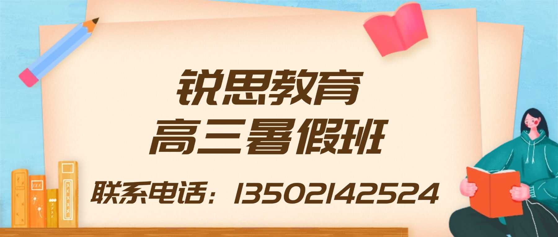2026 天津宝坻高三暑假冲刺班哪家好?高二升高三天津高考提分宝坻机构推荐(图1) 高三暑假班联系方式5.jpg