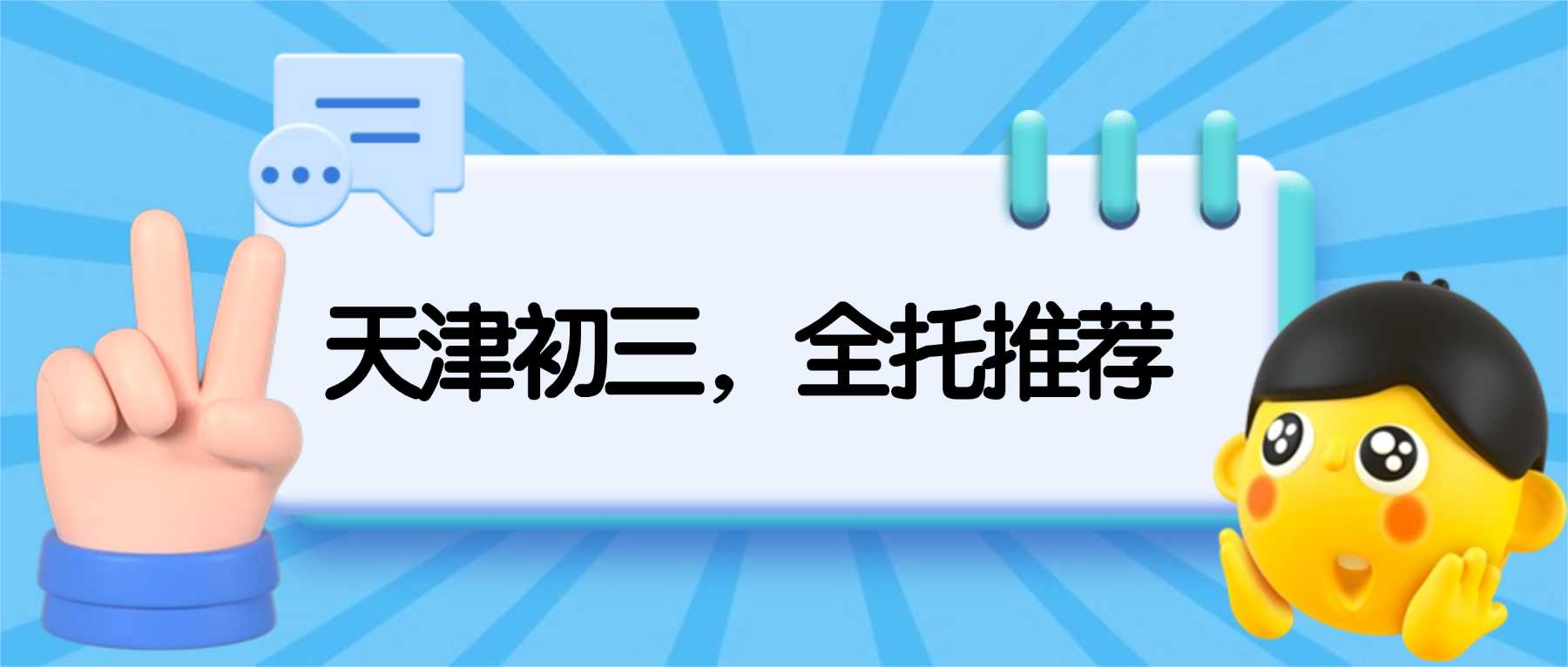 2026天津静海区初三/九年级全托/暑假集训营哪家好？天津静海初三全托推荐