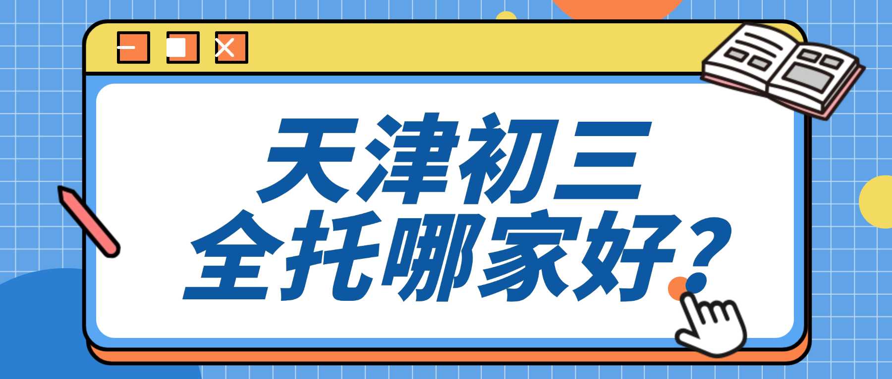 2026天津河西区初三/九年级全托/暑假集训营哪家好？天津河西初三全托推荐