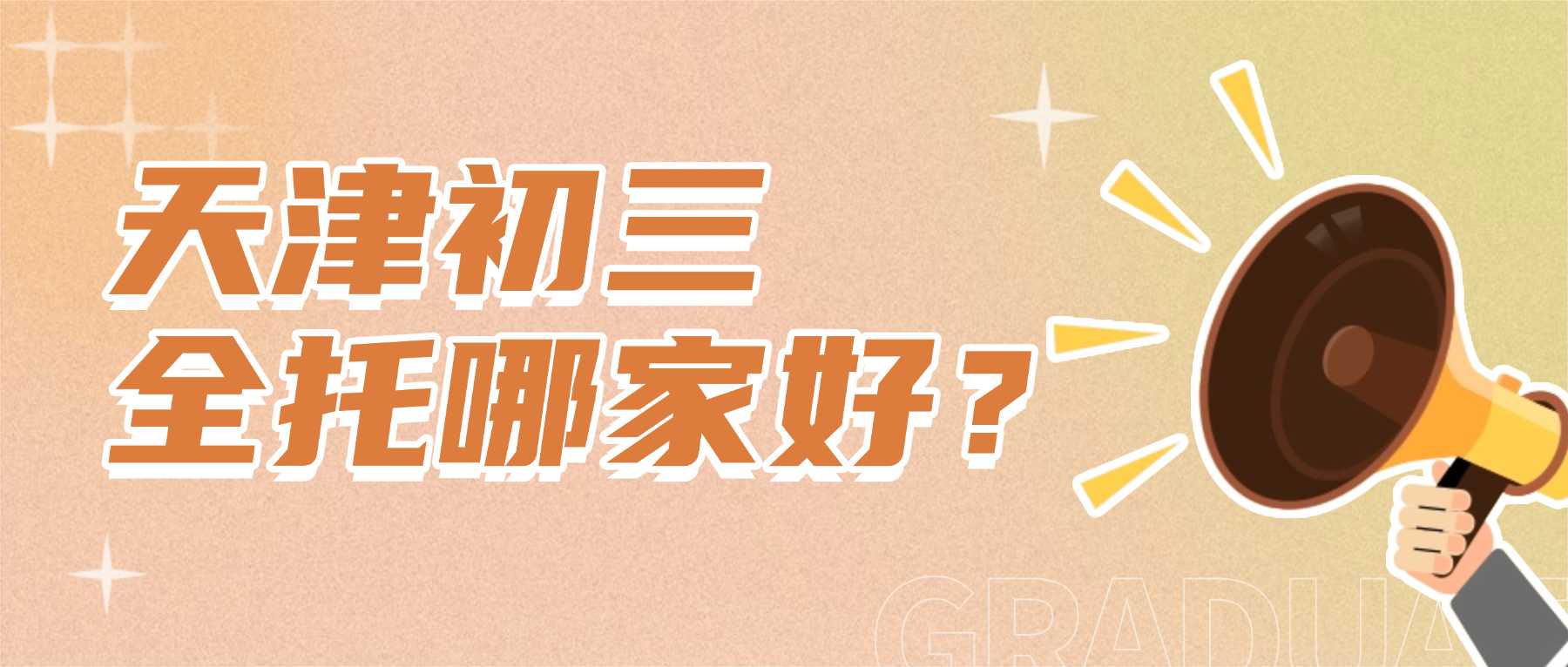 2026天津滨海新区初三/九年级全托/暑假集训营哪家好？天津滨海新区初三全托推荐