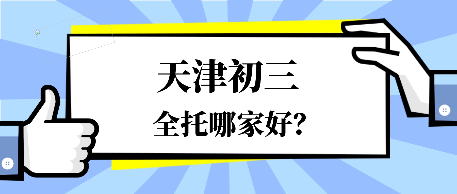 2026天津北辰区初三/九年级全托/暑假集训营哪家好？天津北辰初三全托推荐