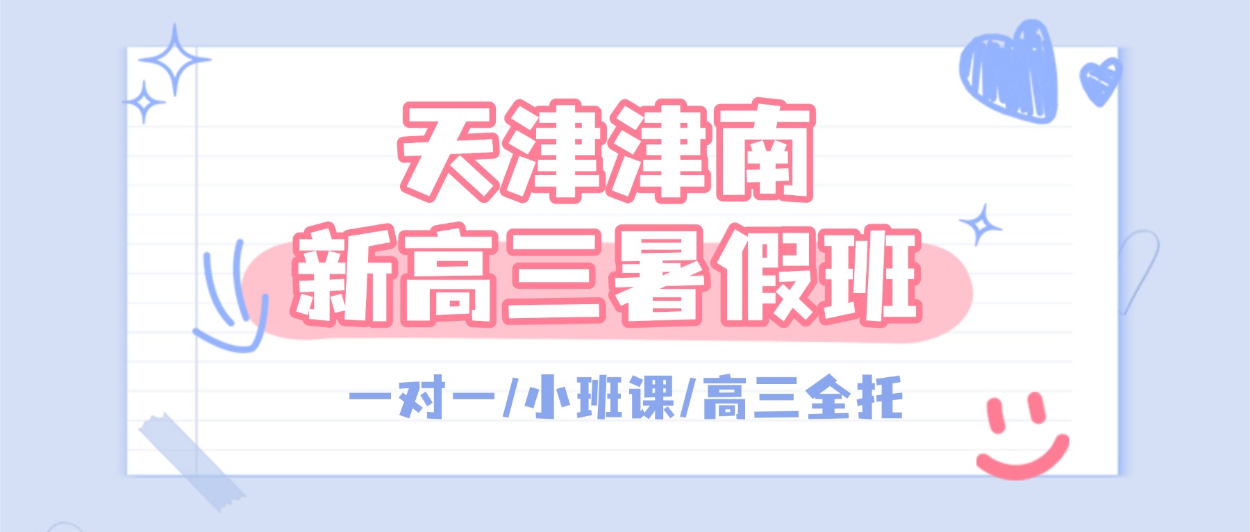 2026天津津南8月还有新高三暑假班吗？锐思教育数学物理英语化学小班课招生中