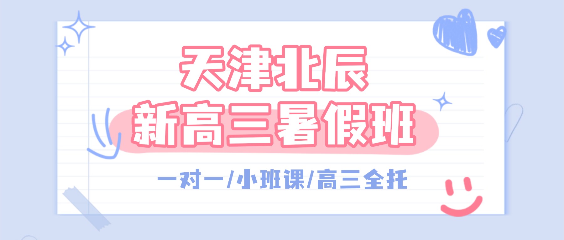 2026年天津北辰永旺/双街/刘园/小淀附近的新高三补习班怎么选？一对一/小班课_语数外物理化学全科辅导