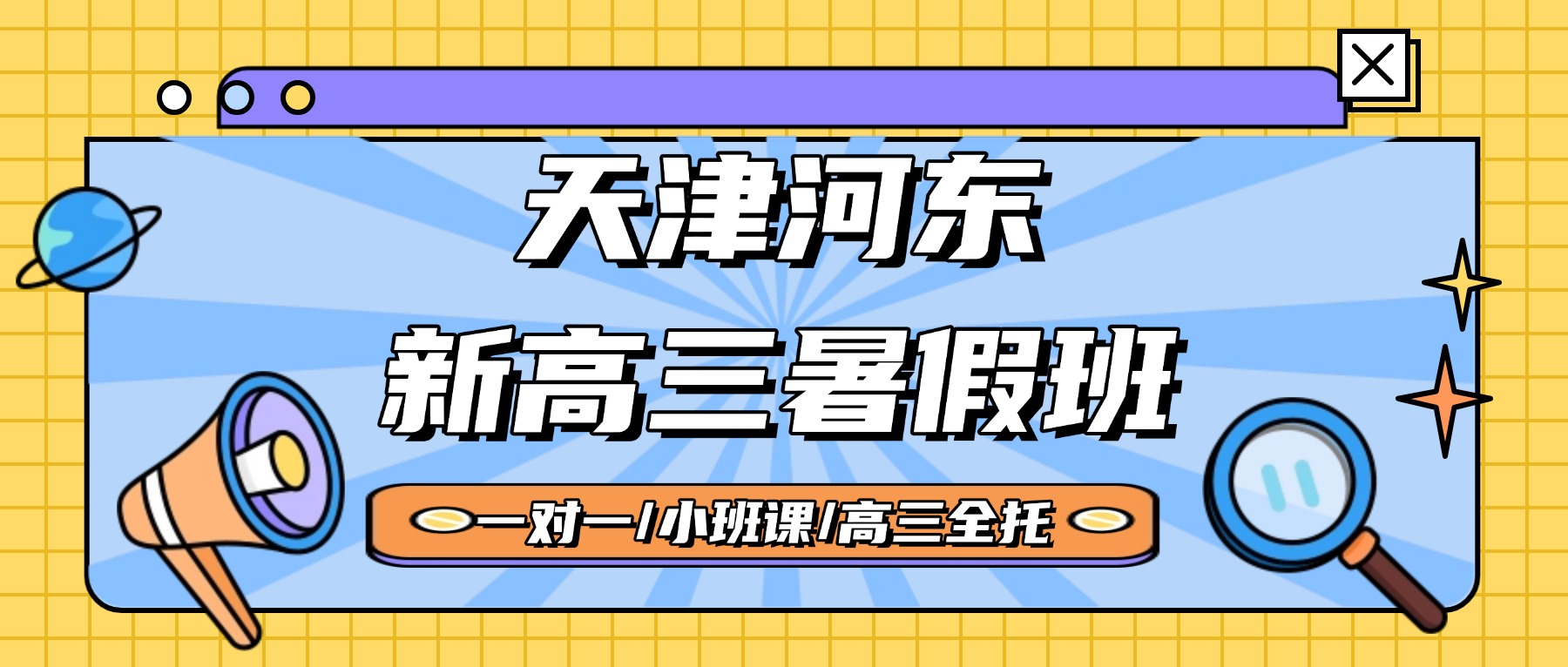 2026年天津河东万达/十一经路/未来广场/顺驰桥/阳光星期八附近的新高三补习班怎么选？一对一/小班课_语数外物理化学全