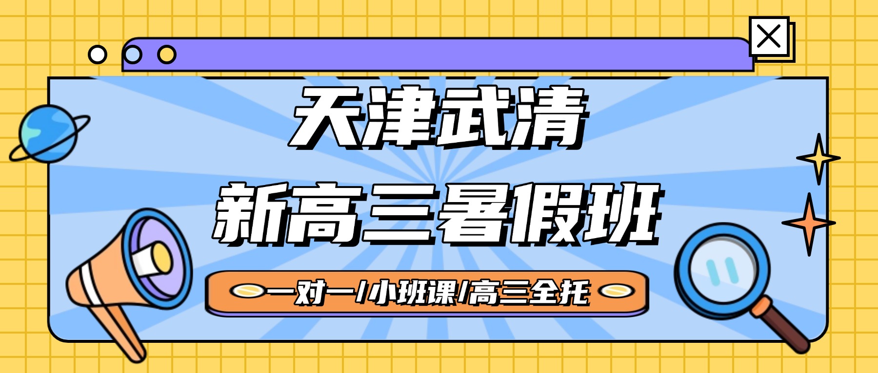 2026年天津武清杨村/万博广场/河西务/王庆坨附近的新高三补习班怎么选？一对一/小班课_语数外物理化学全科辅导