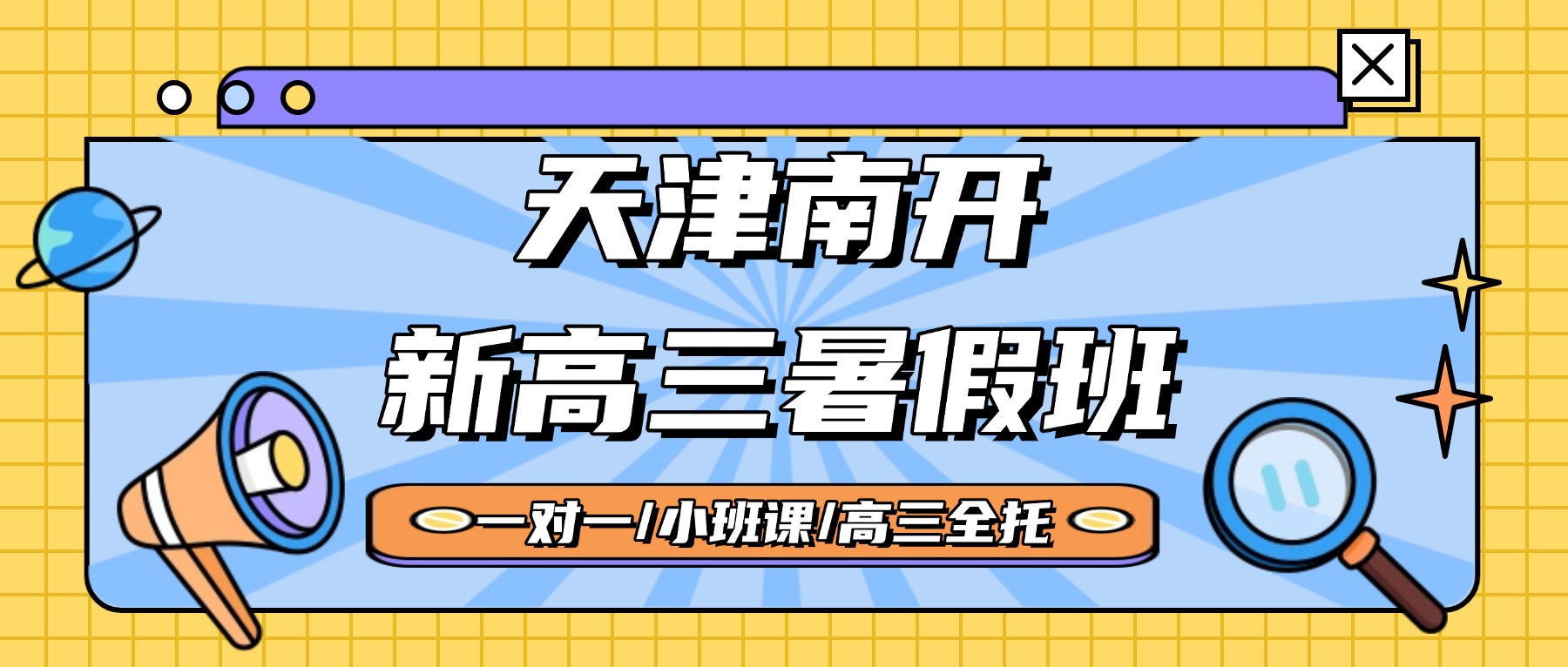 2026年天津南开老城厢/鞍山西道/水上公园/宾水西道附近的新高三补习班怎么选？一对一/小班课_语数外物理化学全科辅导