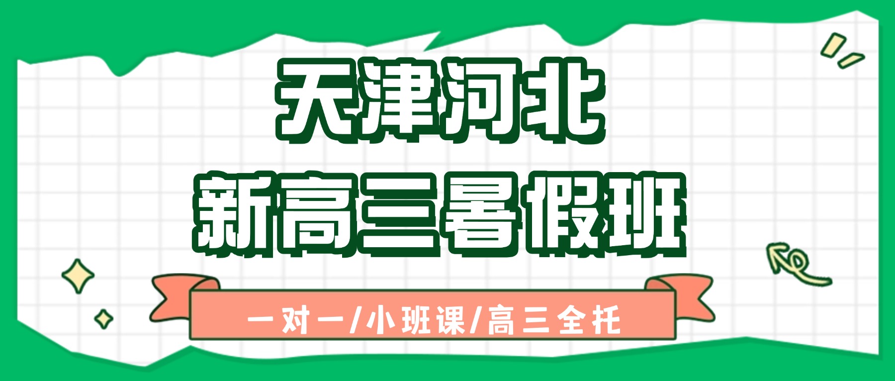 2026年天津河北中山路/昆纬路/王串场/宁园附近的新高三补习班怎么选？一对一/小班课_语数外物理化学全科辅导