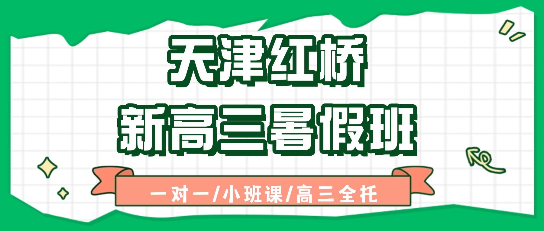 2026年天津红桥耀华/西站/西北角/丁字沽/芥园道附近的新高三补习班怎么选？一对一/小班课_语数外物理化学全科辅导