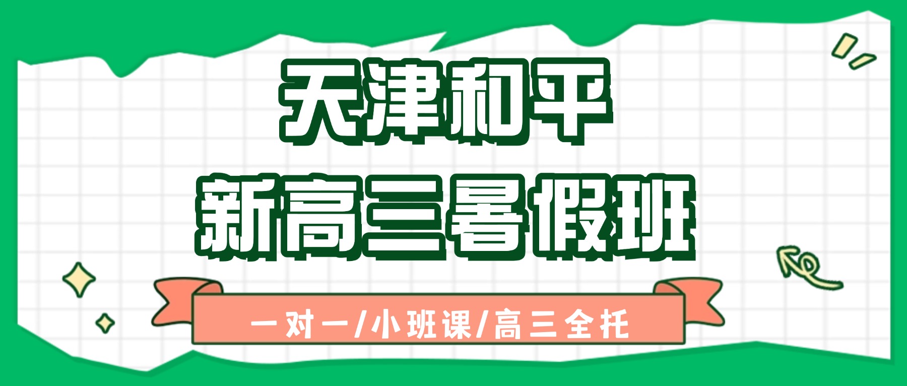 2026年天津和平小白楼/凯旋门/富力中心/成都道附近的新高三补习班怎么选？一对一/小班课_语数外物理化学全科辅导
