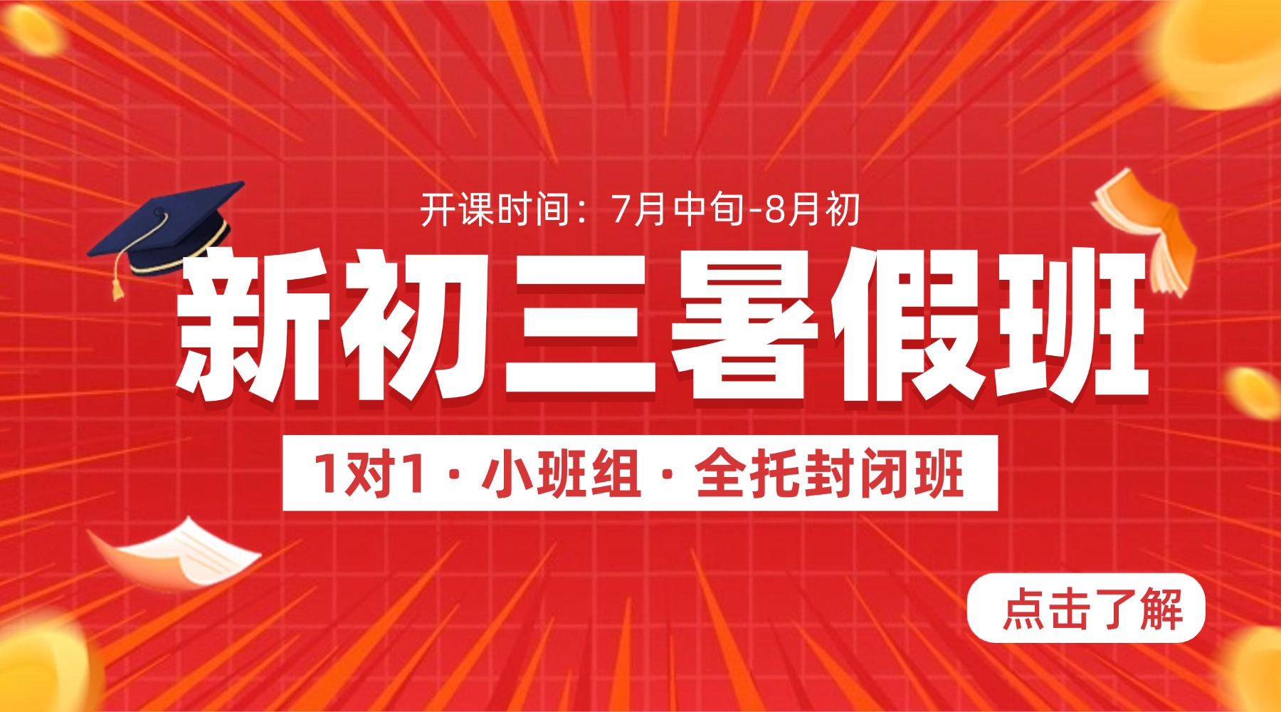 2026年7月新初三暑假班/新初三全托班/初三暑假封闭班，锐思教育秦皇岛校区火热招生中