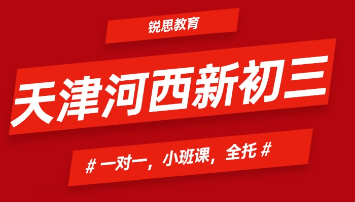 天津河西区新初三/八升九/九年级全科暑假班补课/补习机构哪家好