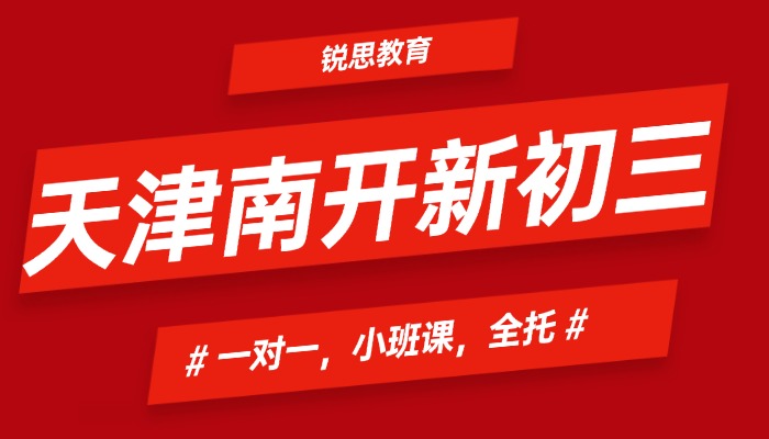 2026 天津南开区新初三/九年级/暑假辅导哪家好？南开区新初三一对一/小班课/全托推荐