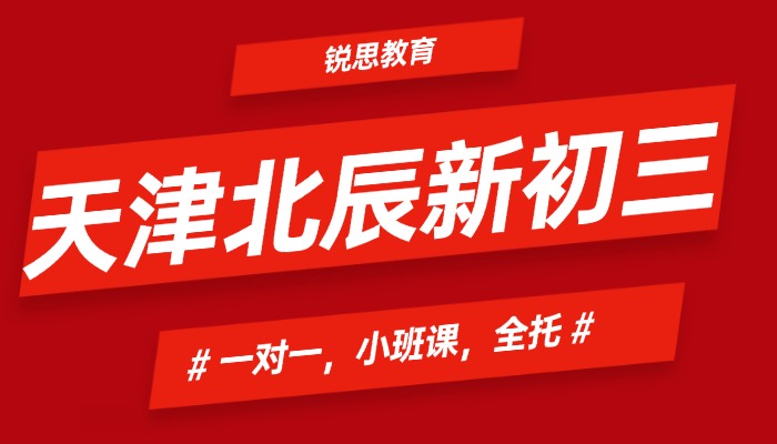天津北辰区新初三/八升九暑假班辅导哪家靠谱？新初三一对一、小班课、暑假衔接班推荐