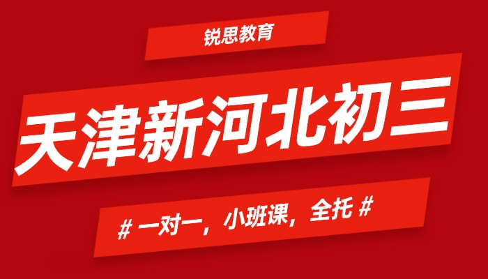 天津河北区新初三/八升九/九年级全科暑假班补课/补习机构哪家好