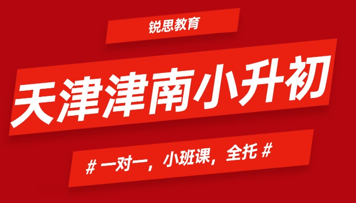 天津津南区小升初/六升七/新初一暑假预科班补课/辅导机构哪家好，新初一暑假衔接推荐