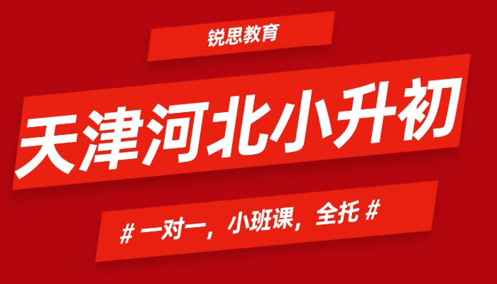天津河北区小升初/六升七/新初一暑假预科班补课/辅导机构哪家好，新初一暑假衔接推荐