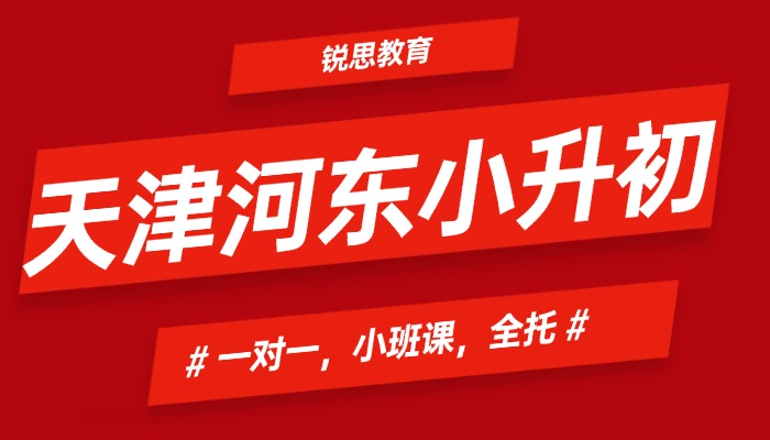 天津河东区小升初/六升七/新初一暑假预科班补课/辅导机构哪家好，新初一暑假衔接推荐