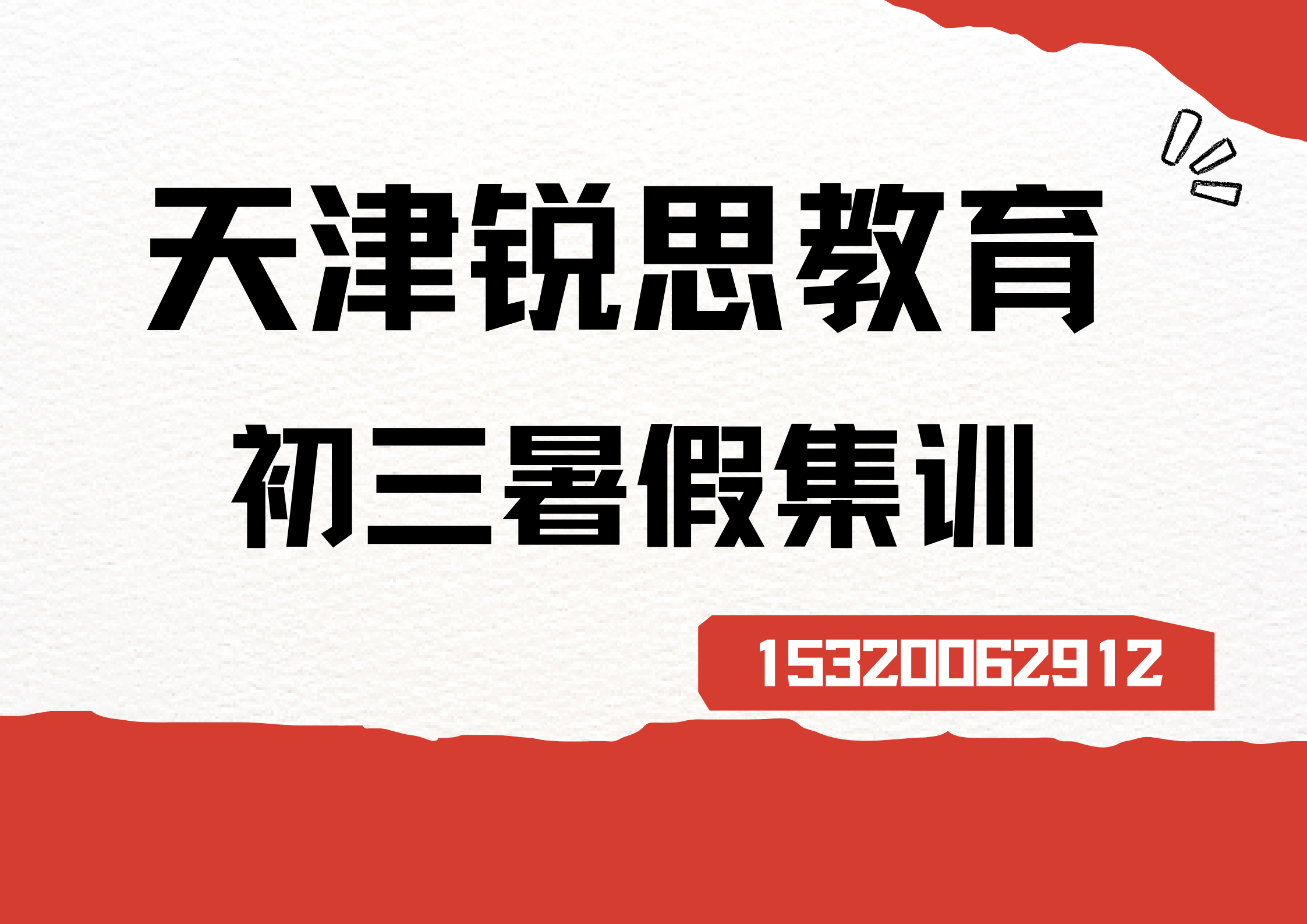 天津东丽/西青/北辰/津南锐思教育新初三暑假集训辅导：封闭式集训，定制化辅导