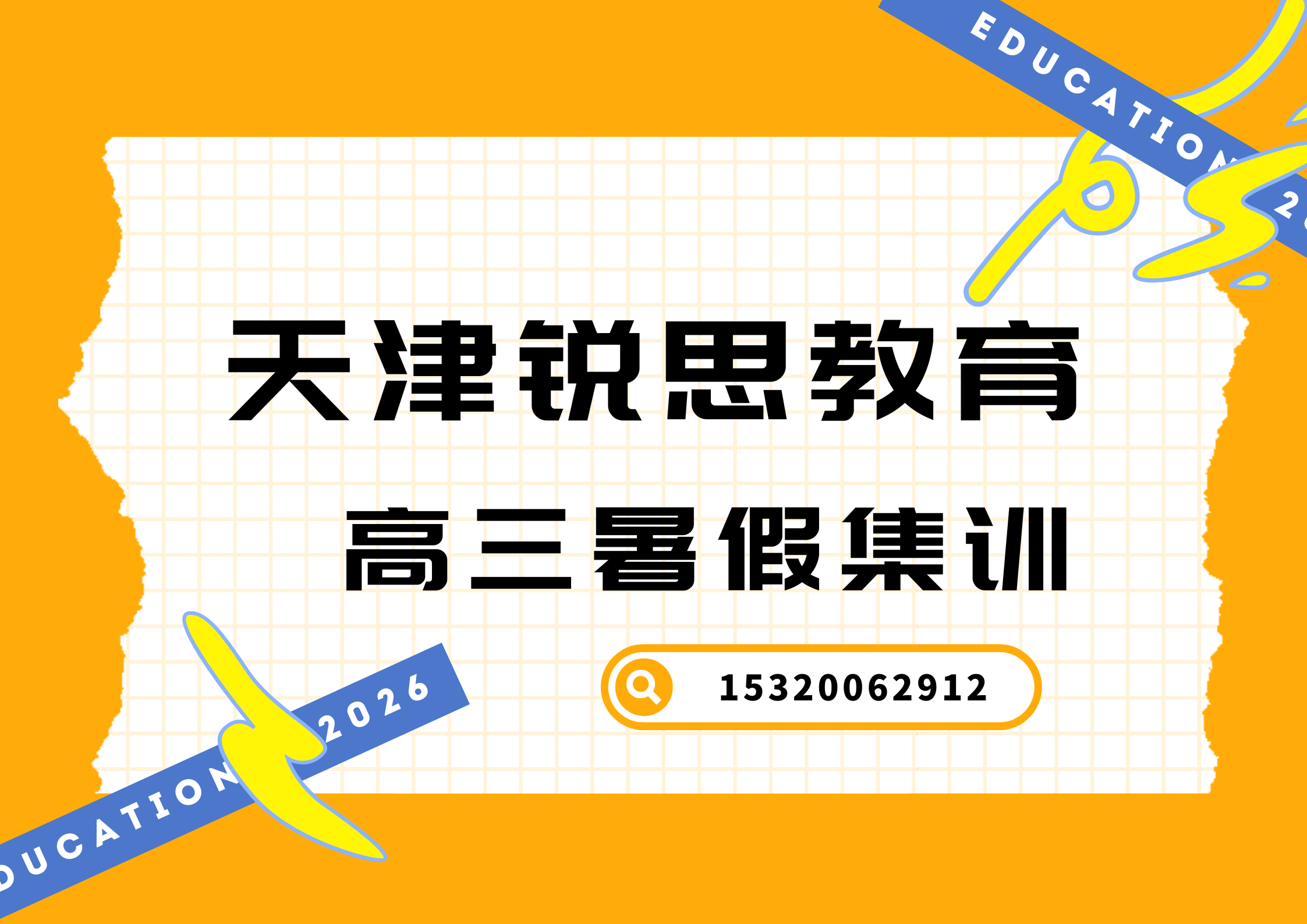天津静海/宝坻锐思教育新高三暑假集训辅导：全科覆盖，一轮复习开始