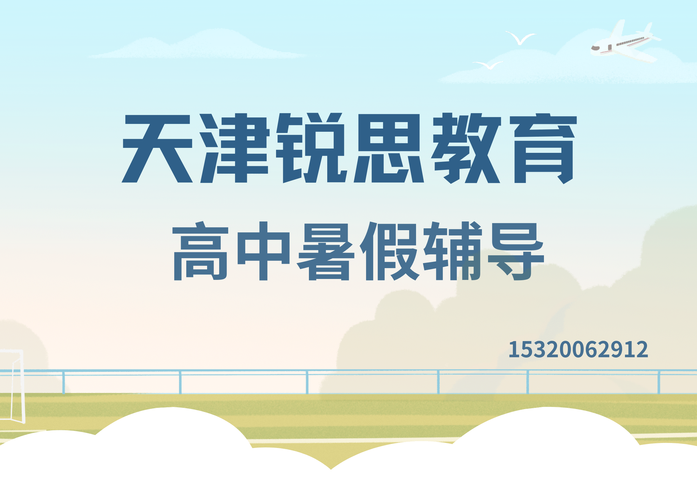 天津锐思教育高中暑假补习.png