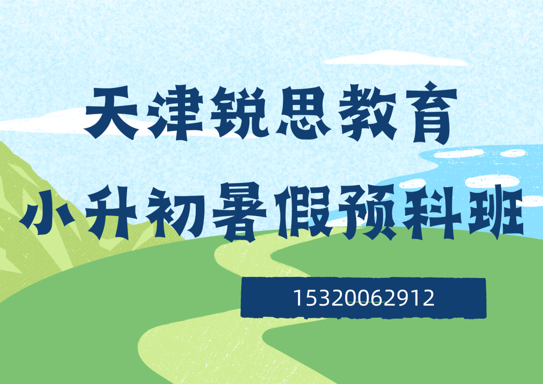 2026天津小升初暑假衔接预科班，六升七提前衔接，平稳过渡初中新阶段