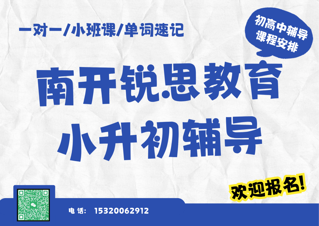 天津南开锐思教育小升初暑假衔接预科辅导：一对一/小班课/单词速记咨询官方电话