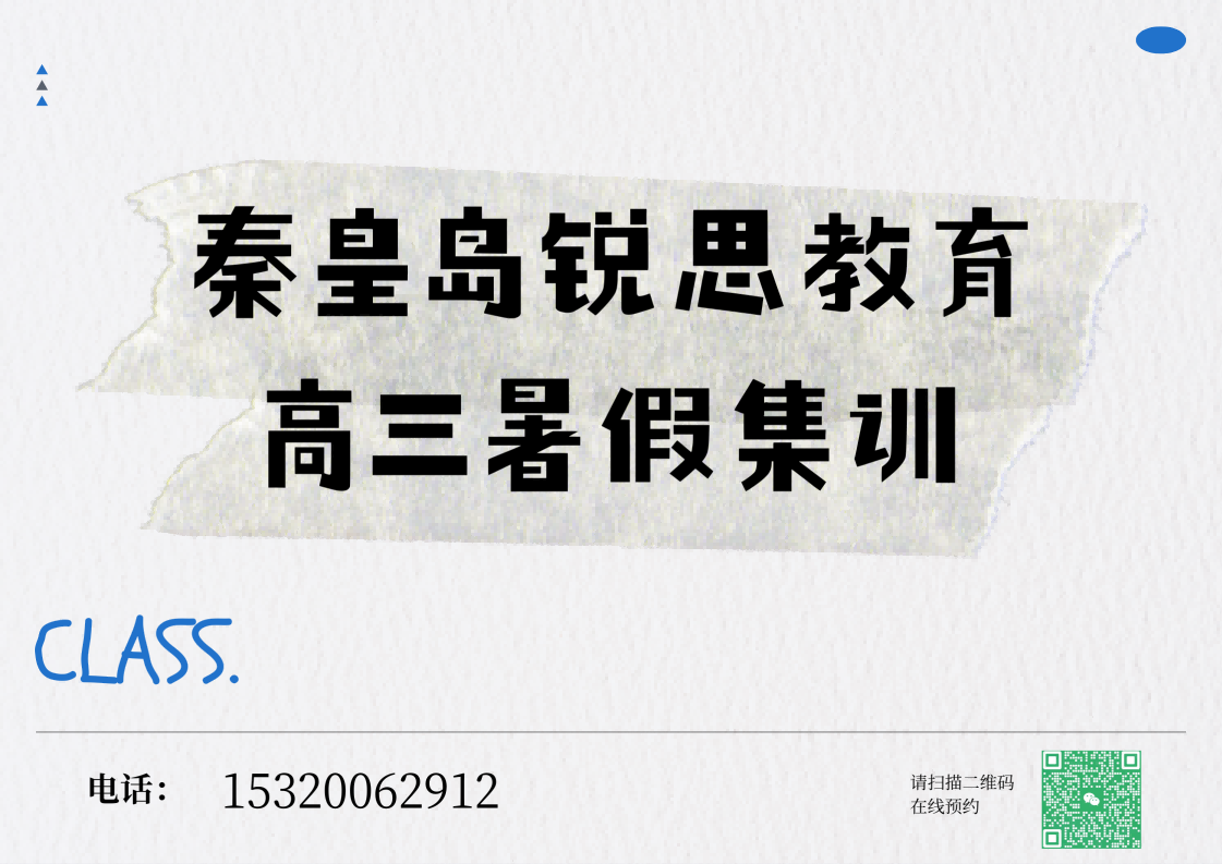 2026秦皇岛锐思教育新高三暑假集训课程，高三一轮复习弯道冲刺
