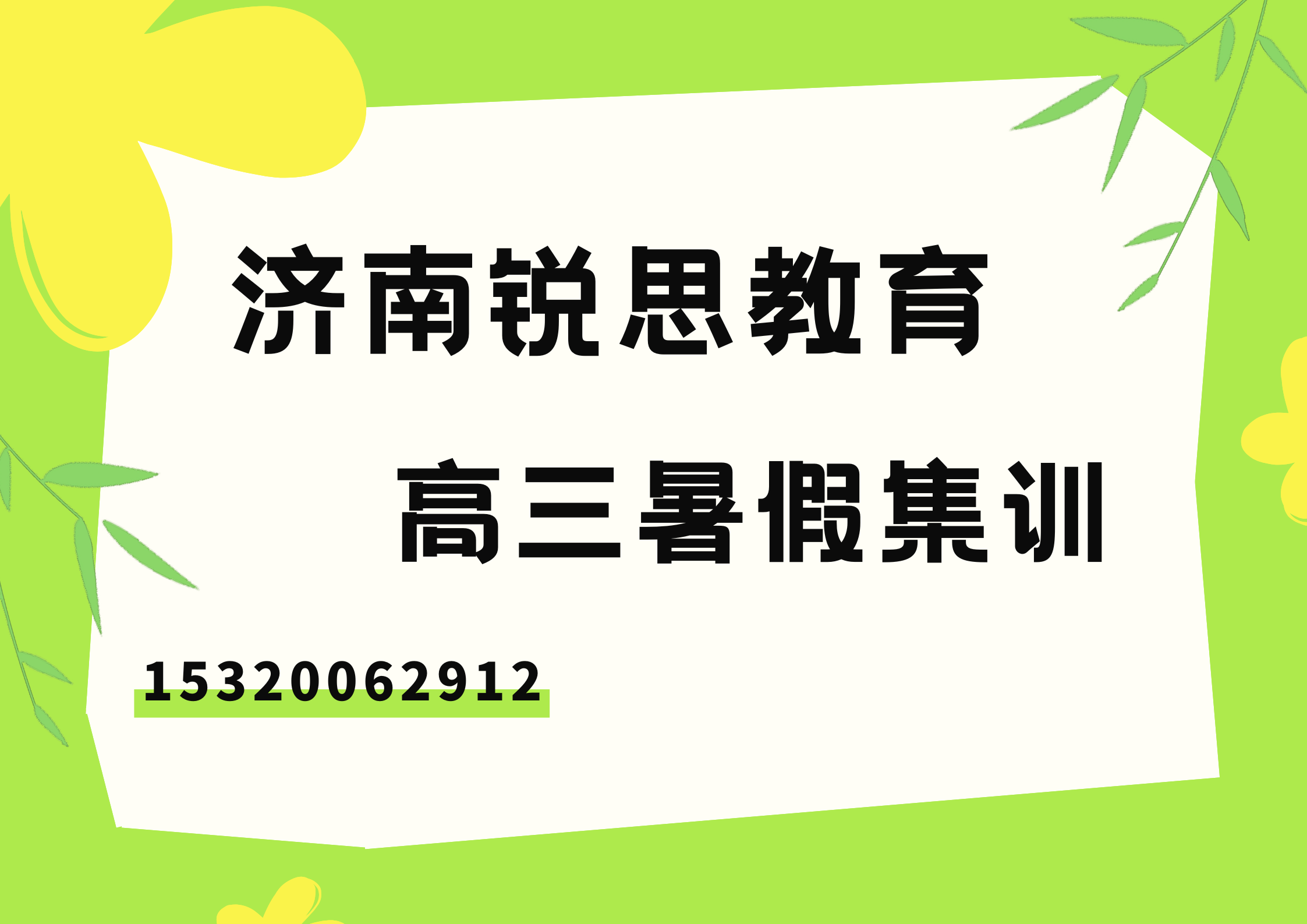 济南锐思教育高三暑假集训.png