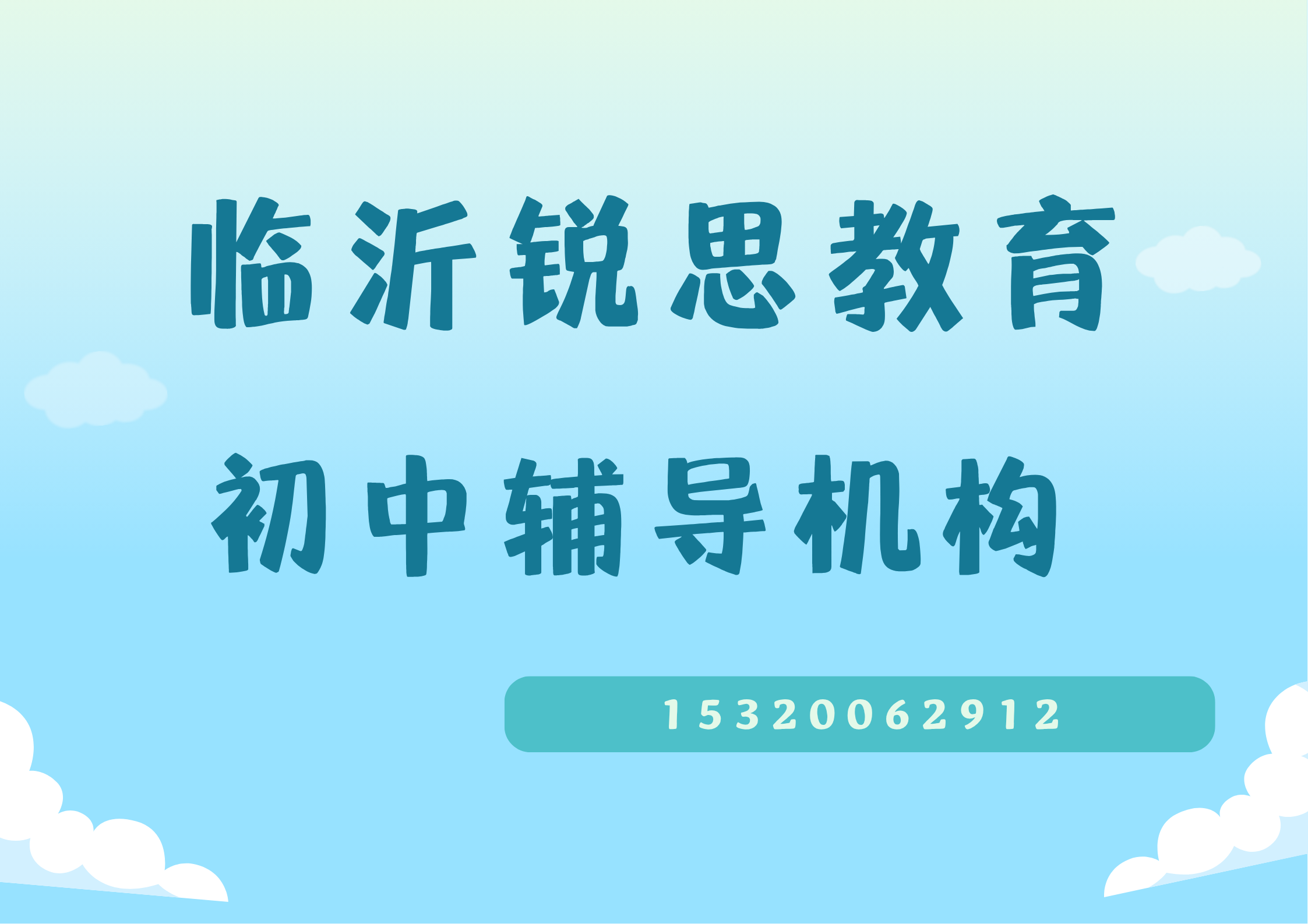 临沂锐思教育初中辅导机构.png