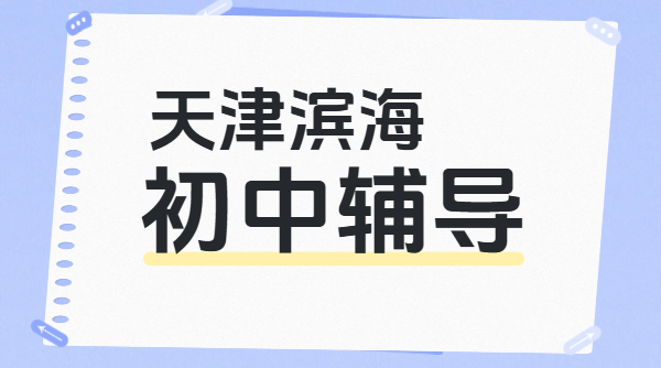 天津滨海塘沽初一初二初三辅导哪家好？锐思一对一/小班/全托班价格地址