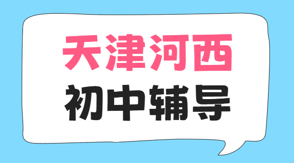 天津河西梅江佟楼初一初二初三全托辅导 锐思补课一对一/班课/全托/单词速记，机构地址价格