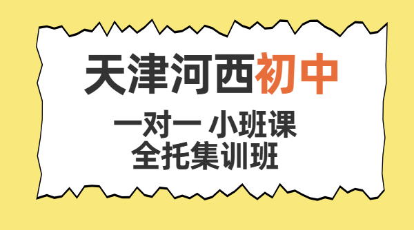 河西南楼四十二中初中暑假班哪家靠谱 初一初二初三小班全托 锐思教育收费标准