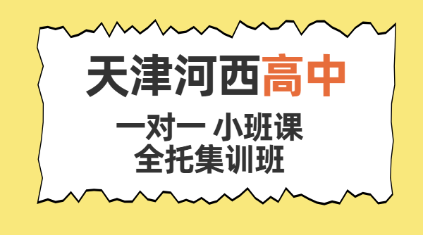河西佟楼小白楼高中暑假班推荐 高一高二高三全托封闭集训 锐思教育收费、校区地址