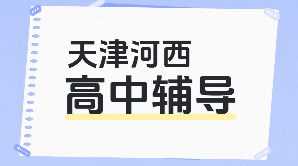天津河西友谊路高一/高二/高三辅导哪家靠谱？锐思一对一/全托/暑假班/预科/回津转学，价格、地址