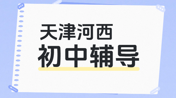 ​河西下瓦房初中补课机构推荐，初一初二初三辅导哪家好？一对一/小班/全托价格地址