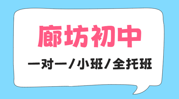 三河燕郊锐思初中辅导初一初二初三补课费用多少？暑假集训/封闭全托/预科衔接/一对一/班课推荐