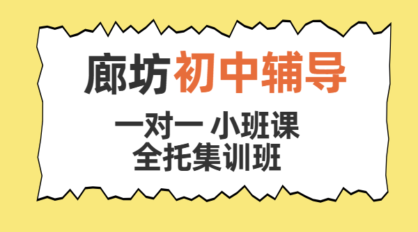 廊坊三河燕郊锐思初一初二初三补课机构哪个好？一对一/小班/全托/暑假预科/回津转学/单词速记/收费
