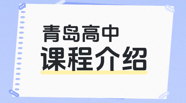 青岛崂山李沧锐思高一高二高三高中辅导补课费用多少？一对一小班全托暑假预科封闭集训哪家好