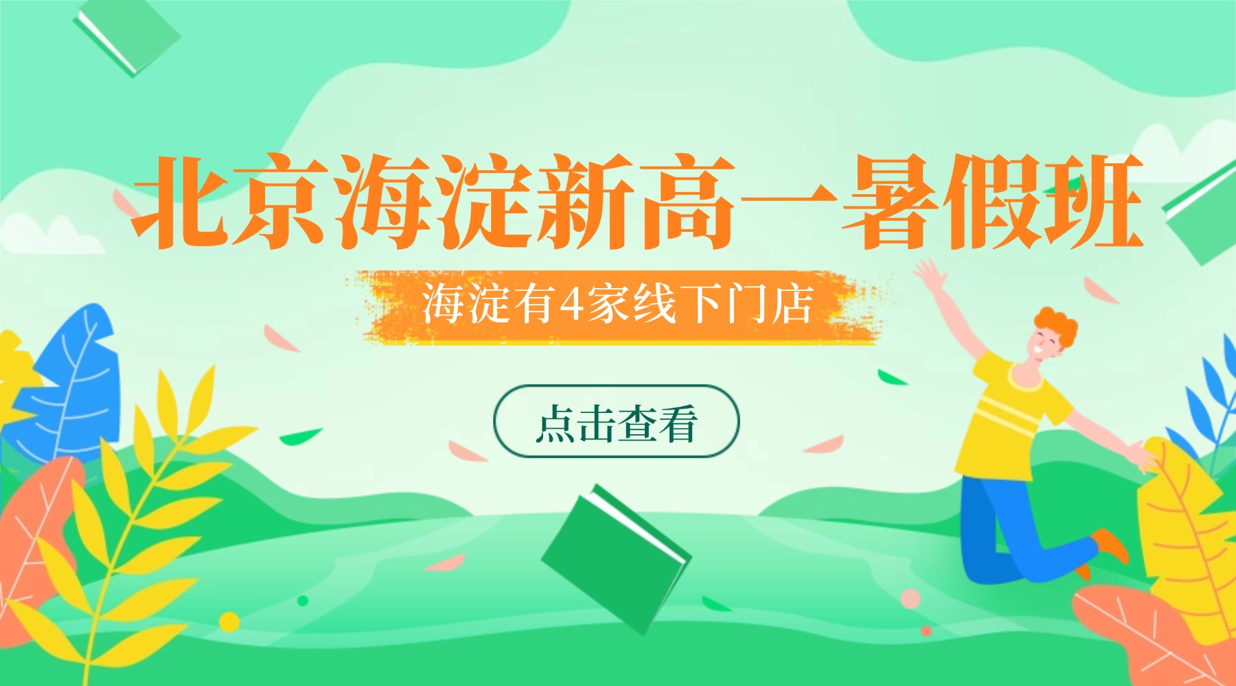 北京海淀区新高一暑假预科班推荐！公主坟/五棵松/上地/清河附近的靠谱暑假班有哪些