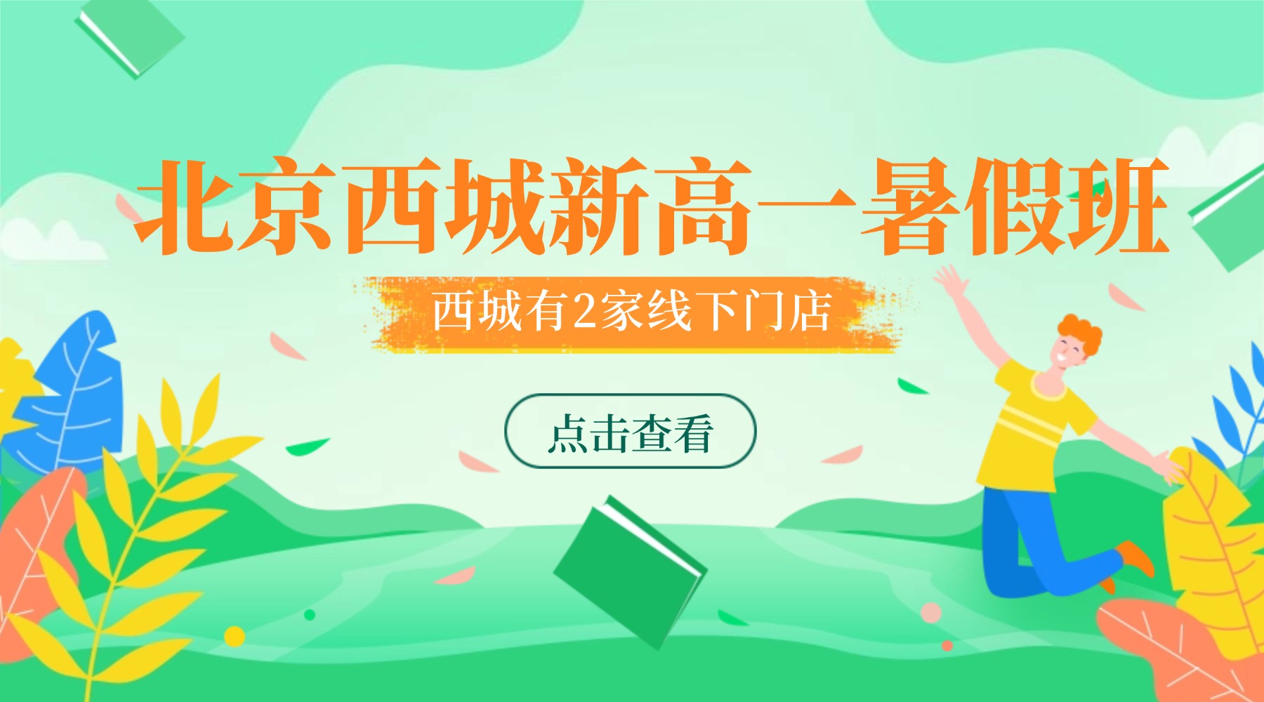 北京西城新高一全科暑假预科班，性价比高/提分快的辅导机构推荐！黄寺大街/宣武门附近的