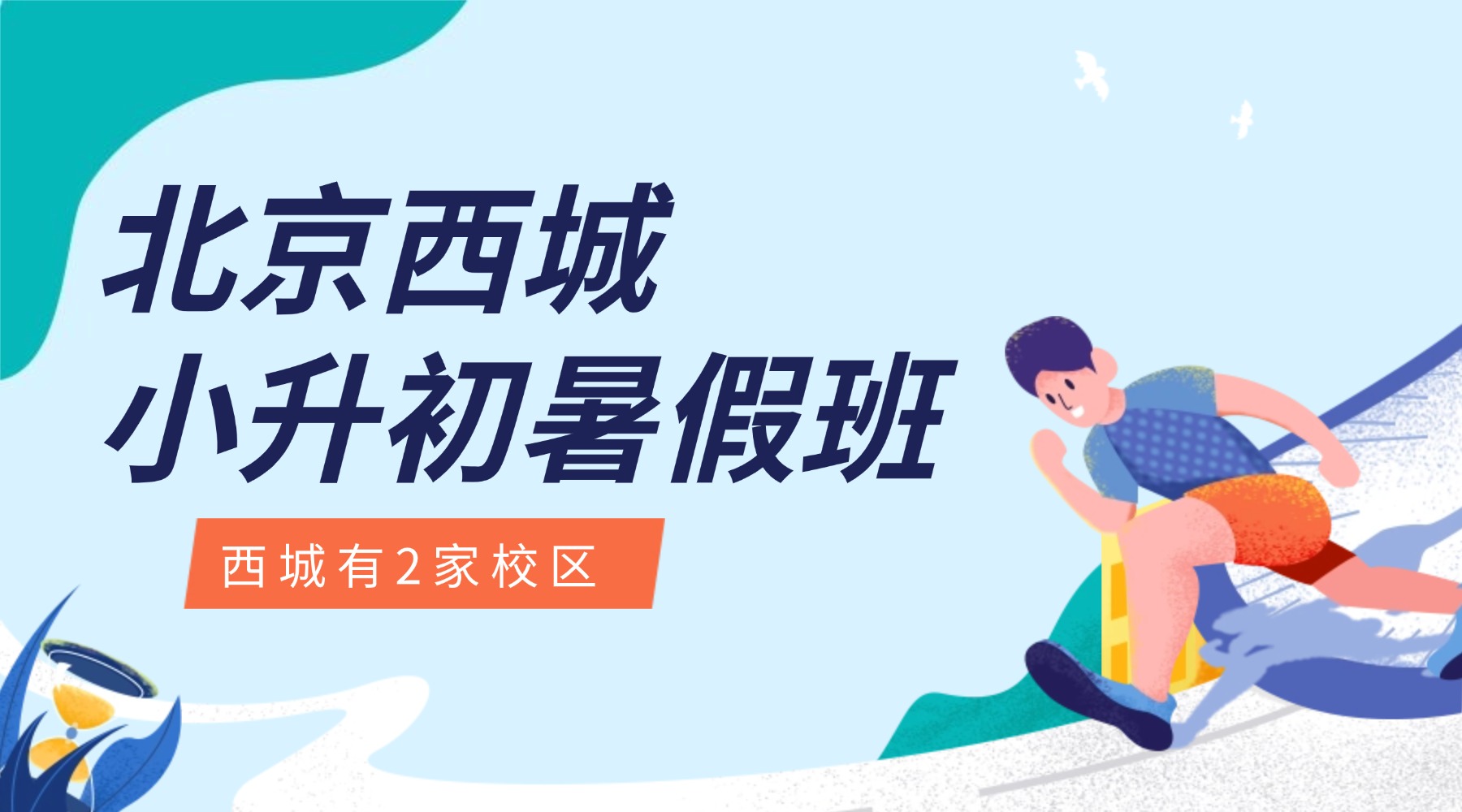 锐思教育北京西城校区：小升初暑假衔接班_新初一暑假补习班，暑期预科领跑新学期