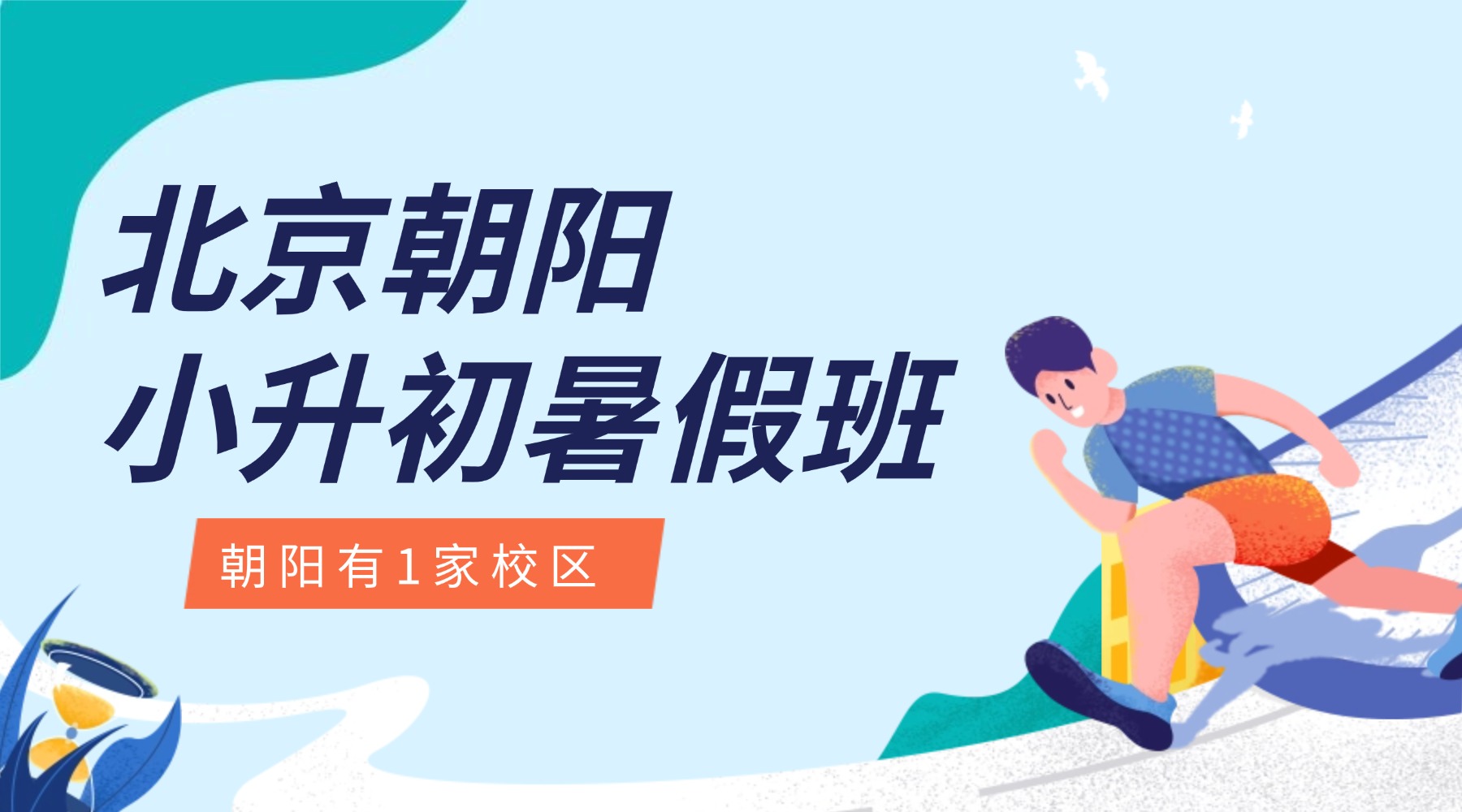 北京朝阳小升初暑假班哪家好？暑假全托班/正规靠谱的辅导机构推荐！