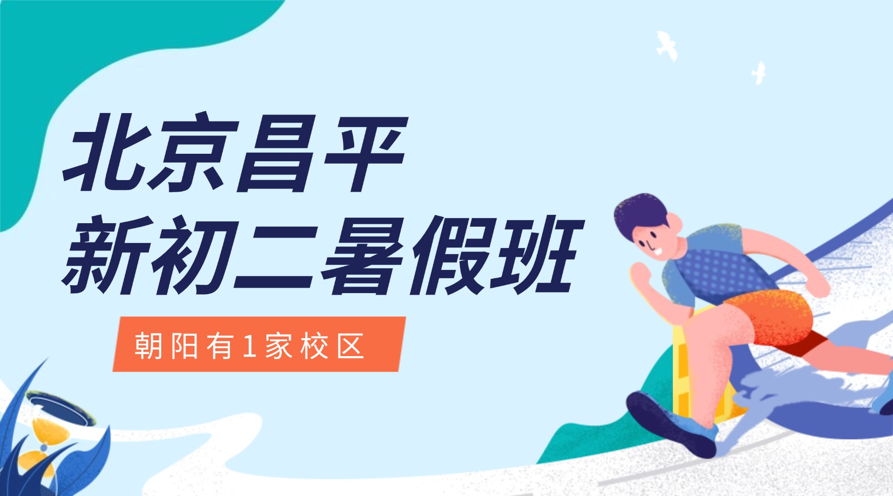 北京昌平八年级/初二年级暑假全科辅导班,沙河/南邵附近的辅导班哪家好?正规辅导班(图1) 北京昌平-新初二.jpg