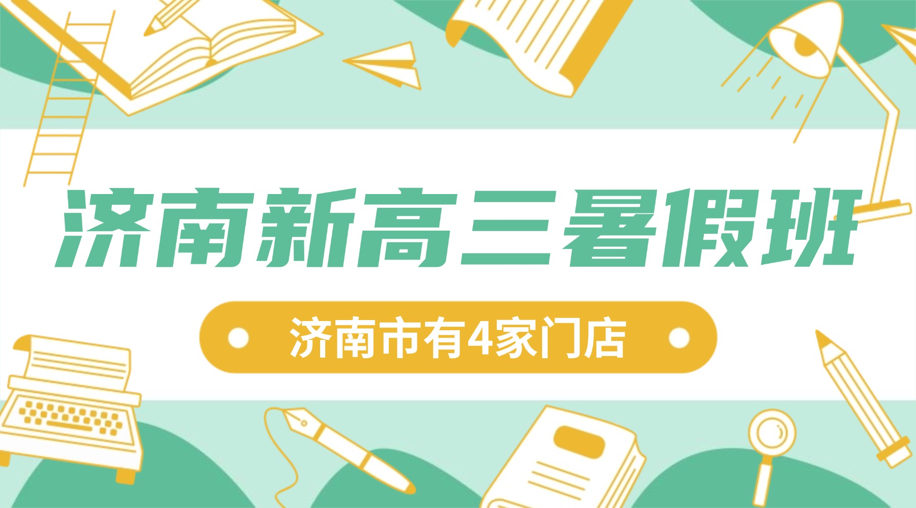 济南市历下区/历城区/高新区新高三暑假补习班_暑假高考冲刺班/高考全托集训营推荐